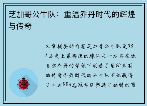 芝加哥公牛队：重温乔丹时代的辉煌与传奇