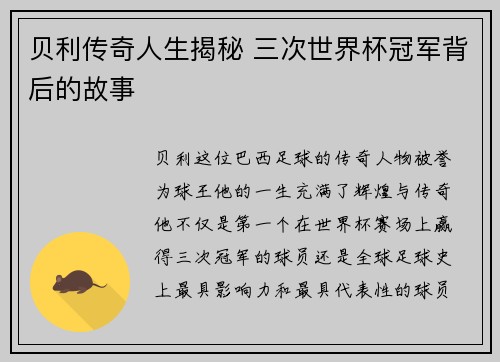 贝利传奇人生揭秘 三次世界杯冠军背后的故事