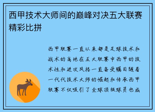 西甲技术大师间的巅峰对决五大联赛精彩比拼