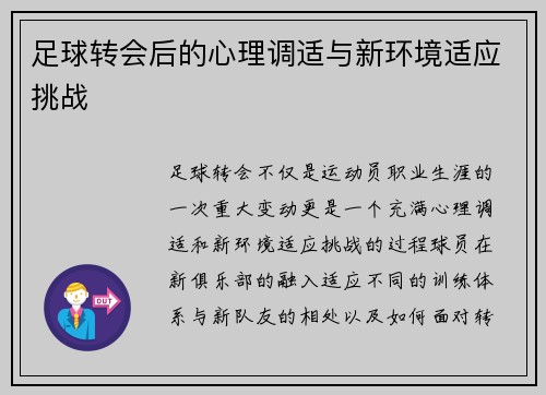 足球转会后的心理调适与新环境适应挑战