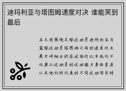 迪玛利亚与塔图姆速度对决 谁能笑到最后