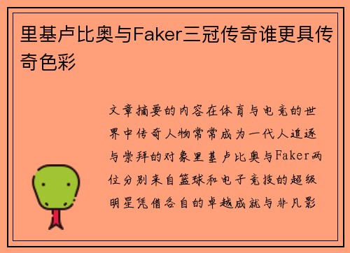 里基卢比奥与Faker三冠传奇谁更具传奇色彩