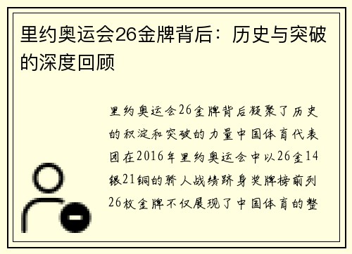 里约奥运会26金牌背后：历史与突破的深度回顾