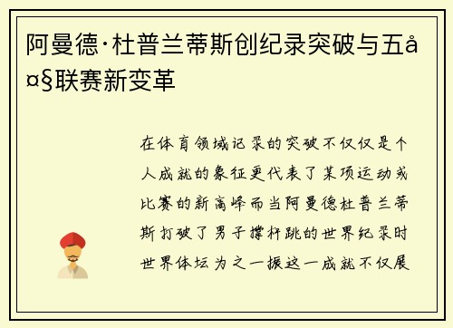 阿曼德·杜普兰蒂斯创纪录突破与五大联赛新变革