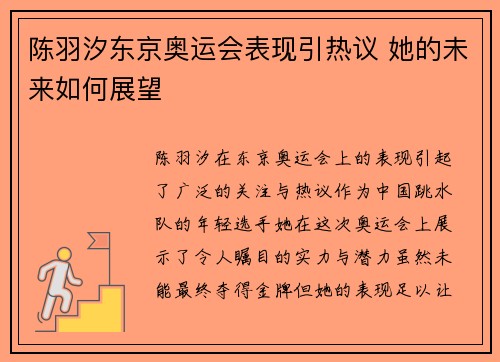 陈羽汐东京奥运会表现引热议 她的未来如何展望