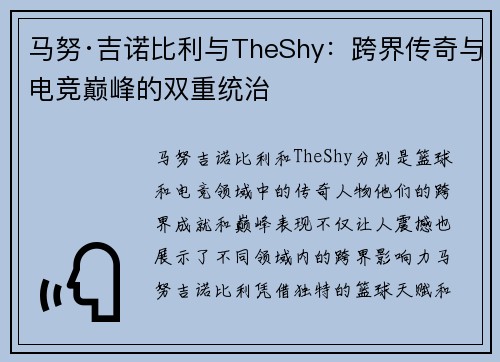 马努·吉诺比利与TheShy：跨界传奇与电竞巅峰的双重统治